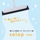 サロン専用モップ サロップライト